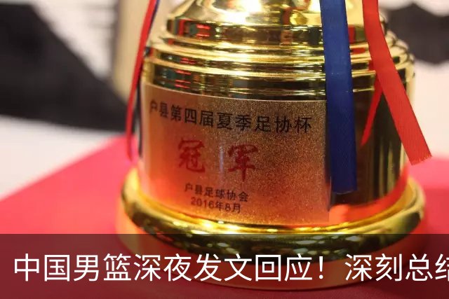 中国男篮深夜发文回应！深刻总结，调整状态打好铜牌争夺战