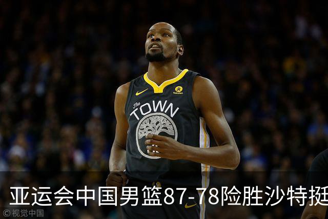 亚运会中国男篮87-78险胜沙特挺进四强