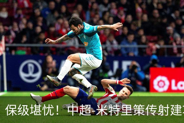 保级堪忧！中超-米特里策传射建功 浙江队4-1十人三镇