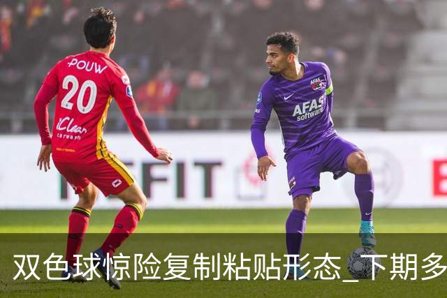 双色球惊险复制粘贴形态 下期多个特点太热必防