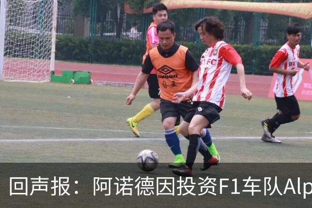回声报：阿诺德因投资F1车队Alpine，有望收获三倍的回报