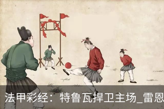 法甲彩经：特鲁瓦捍卫主场 雷恩对攻昂热