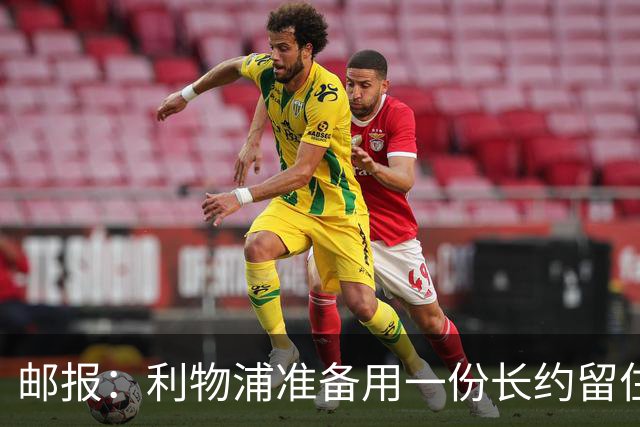 邮报：利物浦准备用一份长约留住恩古莫哈，无意将他出售