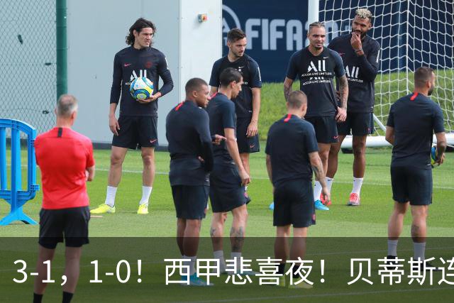 3-1，1-0！西甲悲喜夜！贝蒂斯连胜+黄潜逆转 积分榜更新：皇马第2